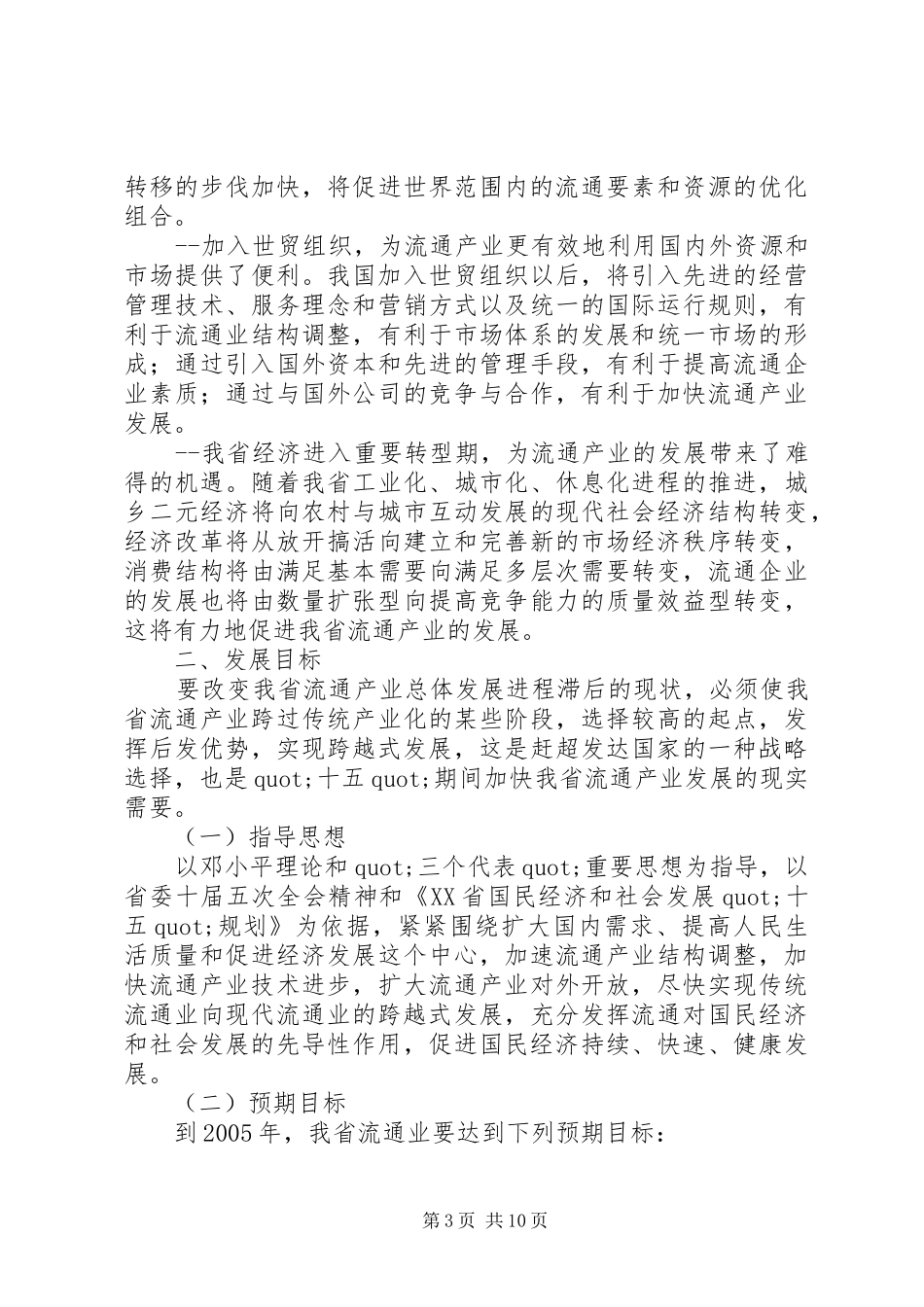 流通产业工作计划_第3页