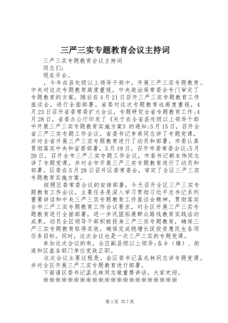 三严三实专题教育会议主持稿(2)