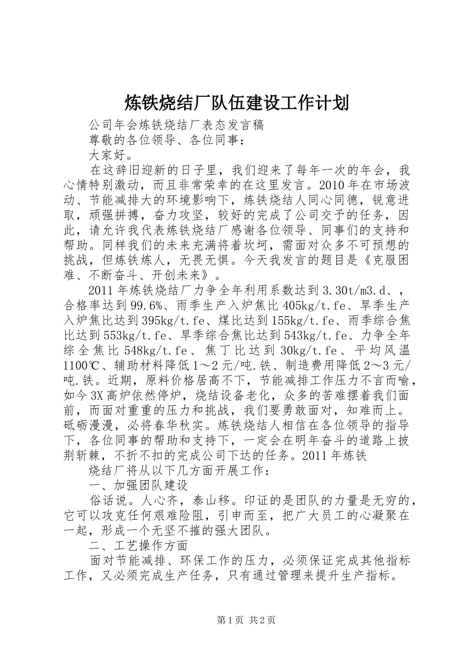 炼铁烧结厂队伍建设工作计划_第1页