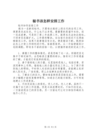 秘书该怎样安排工作