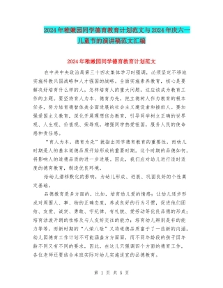 2024年幼稚园学生德育教育计划范文与2024年庆六一儿童节的演讲稿范文汇编