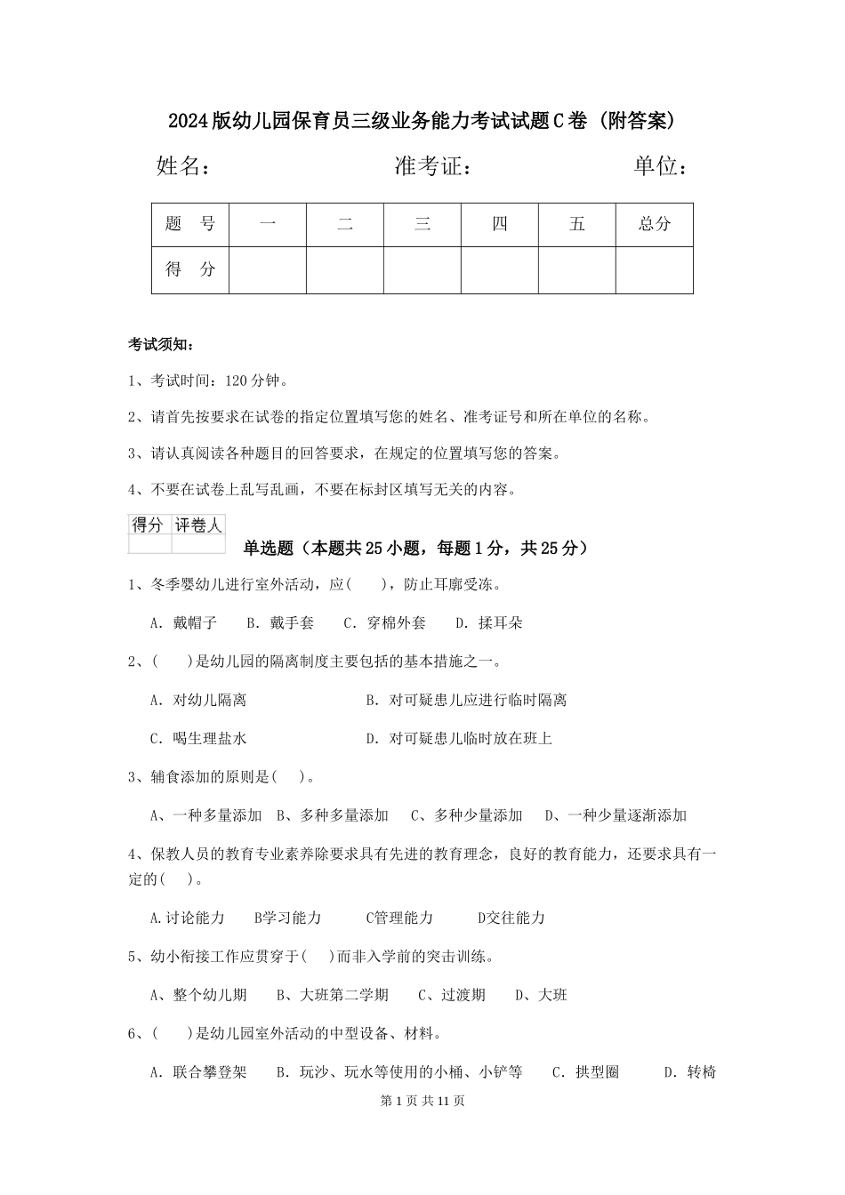 2024版幼儿园保育员三级业务能力考试试题C卷-(附答案)_第1页