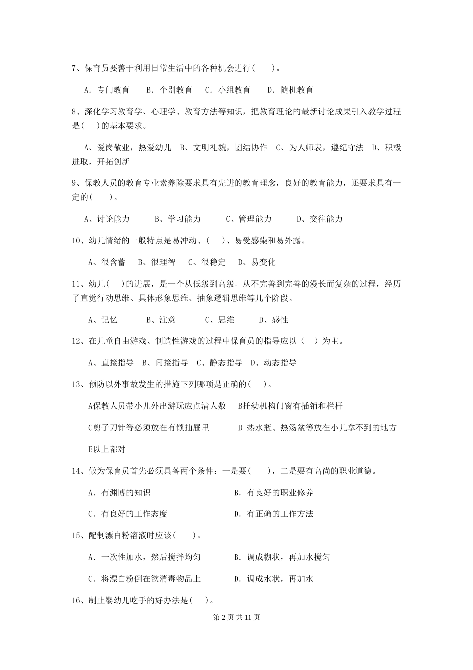 2024版幼儿园保育员三级业务能力考试试题C卷-(附答案)_第2页