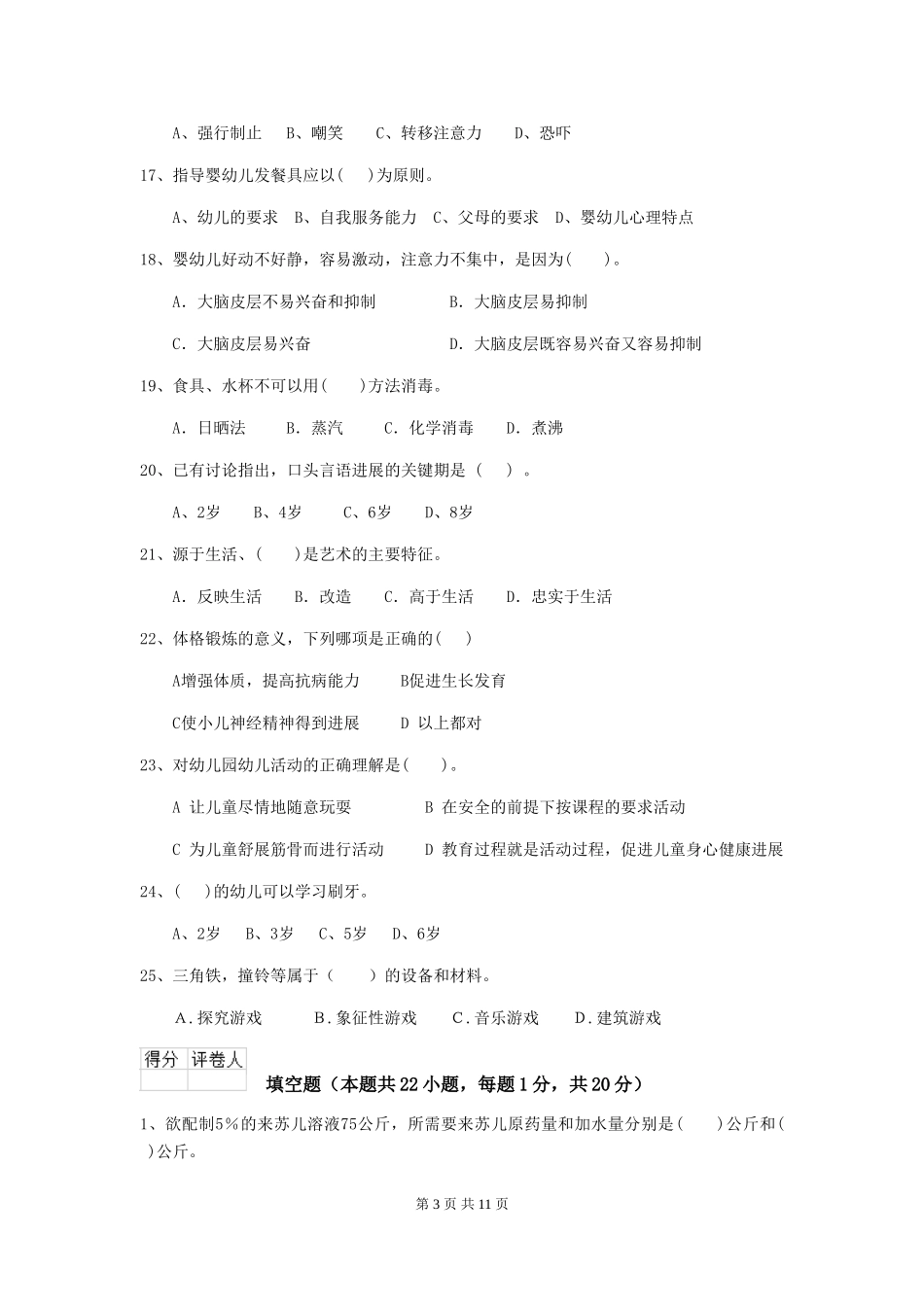 2024版幼儿园保育员三级业务能力考试试题C卷-(附答案)_第3页