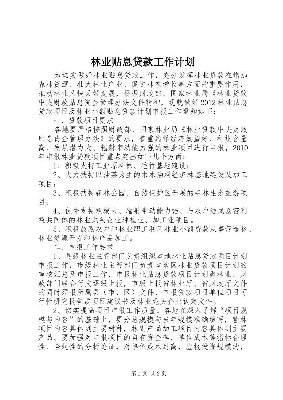 林业贴息贷款工作计划_第1页