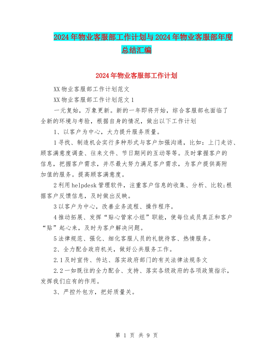 2024年物业客服部工作计划与2024年物业客服部年度总结汇编_第1页