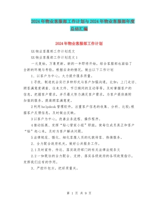 2024年物业客服部工作计划与2024年物业客服部年度总结汇编