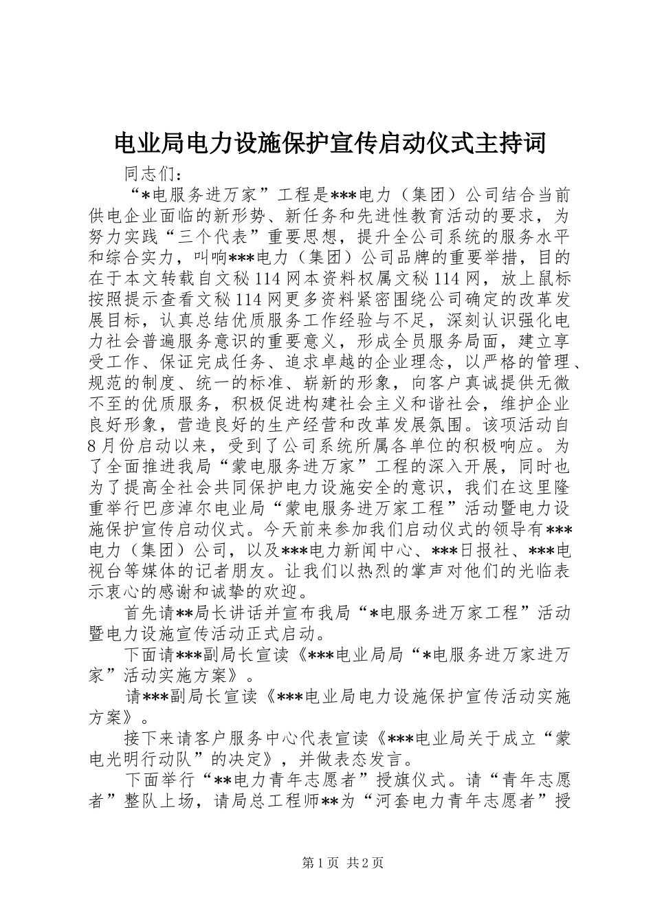 电业局电力设施保护宣传启动仪式主持稿(2)_第1页