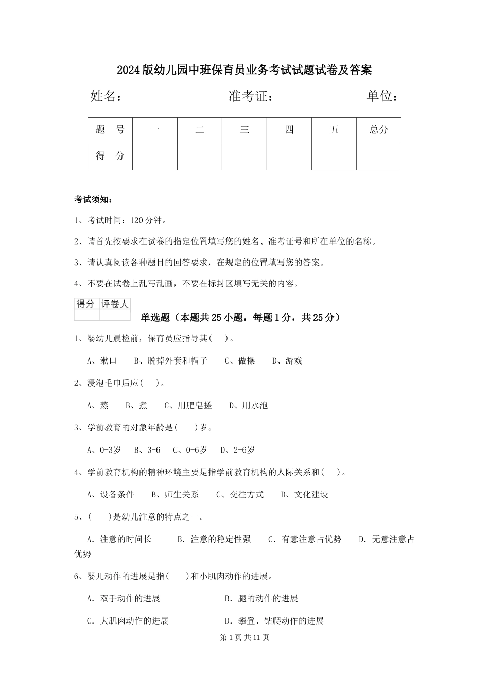 2024版幼儿园中班保育员业务考试试题试卷及答案_第1页