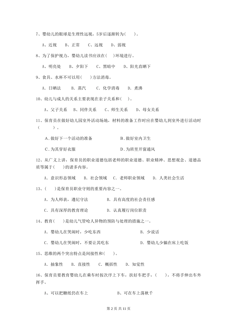 2024版幼儿园中班保育员业务考试试题试卷及答案_第2页