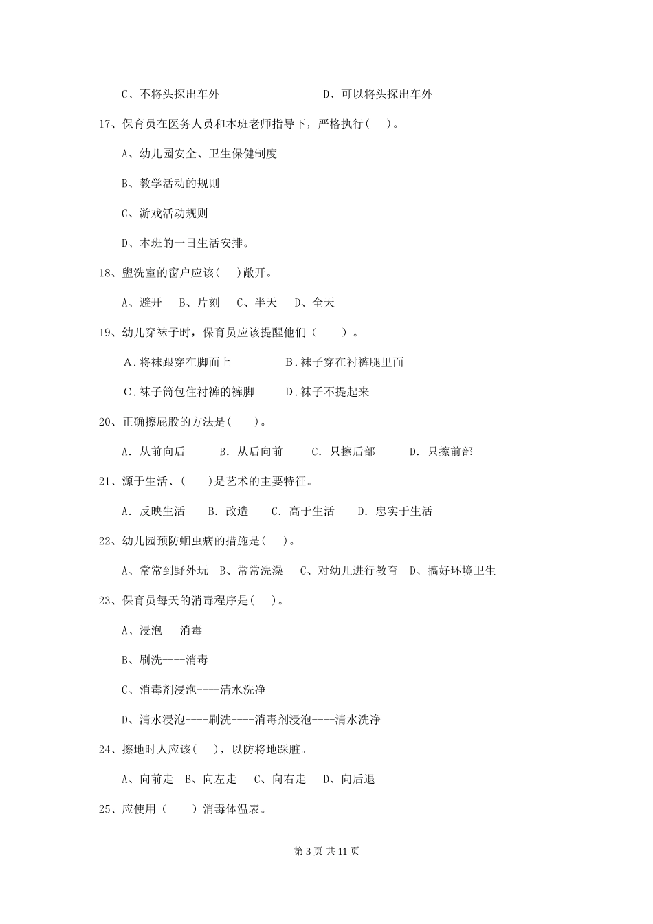 2024版幼儿园中班保育员业务考试试题试卷及答案_第3页