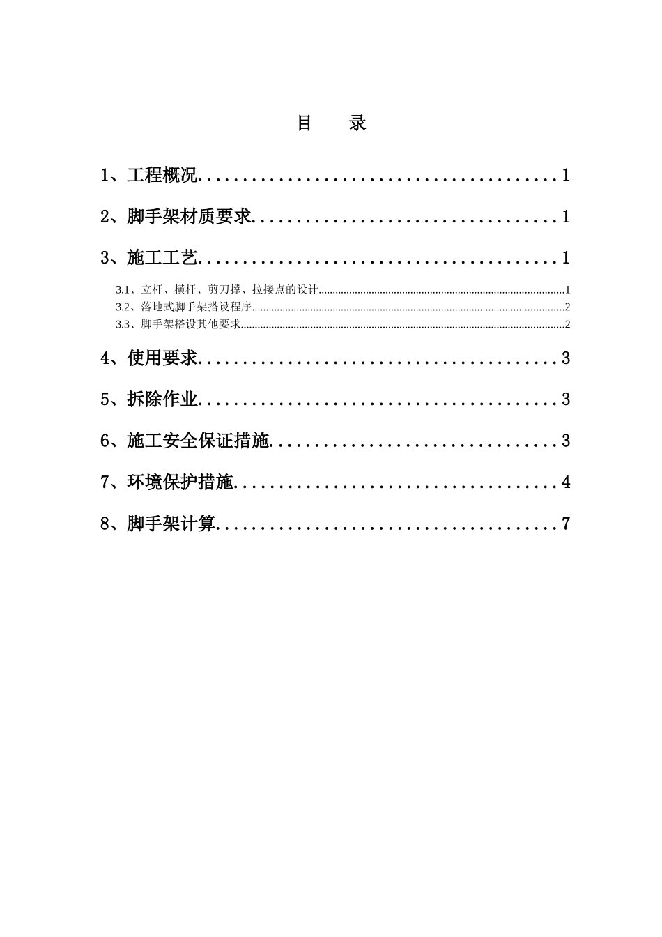 地上外脚手架施工方案_第1页