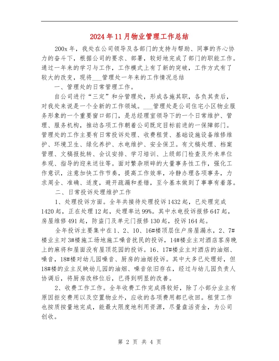 2024年11月物业管理工作总结_第2页