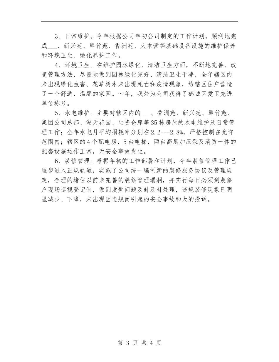 2024年11月物业管理工作总结_第3页