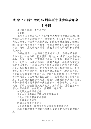 纪念“五四”运动87周年暨十佳青年表彰会主持稿(2)