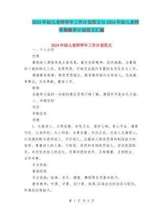 2024年幼儿教师学年工作计划范文与2024年幼儿教师学期教学计划范文汇编