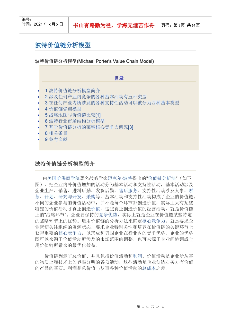 迈克尔·波特价值链分析模型_第1页