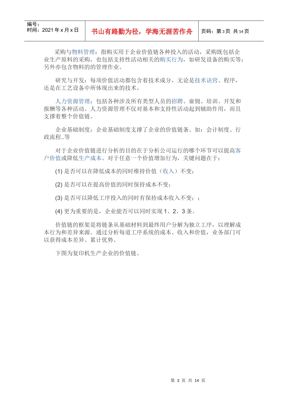 迈克尔·波特价值链分析模型_第3页