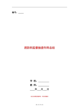 消防科监督抽查年终总结