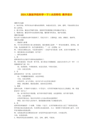 2024大象版小学科学一下1水的特性-教学设计