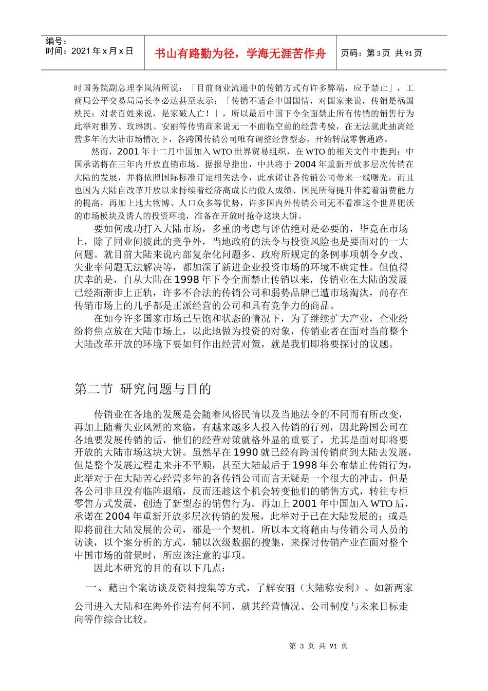 跨国多层次传销商大陆市场经营策略(1)_第3页