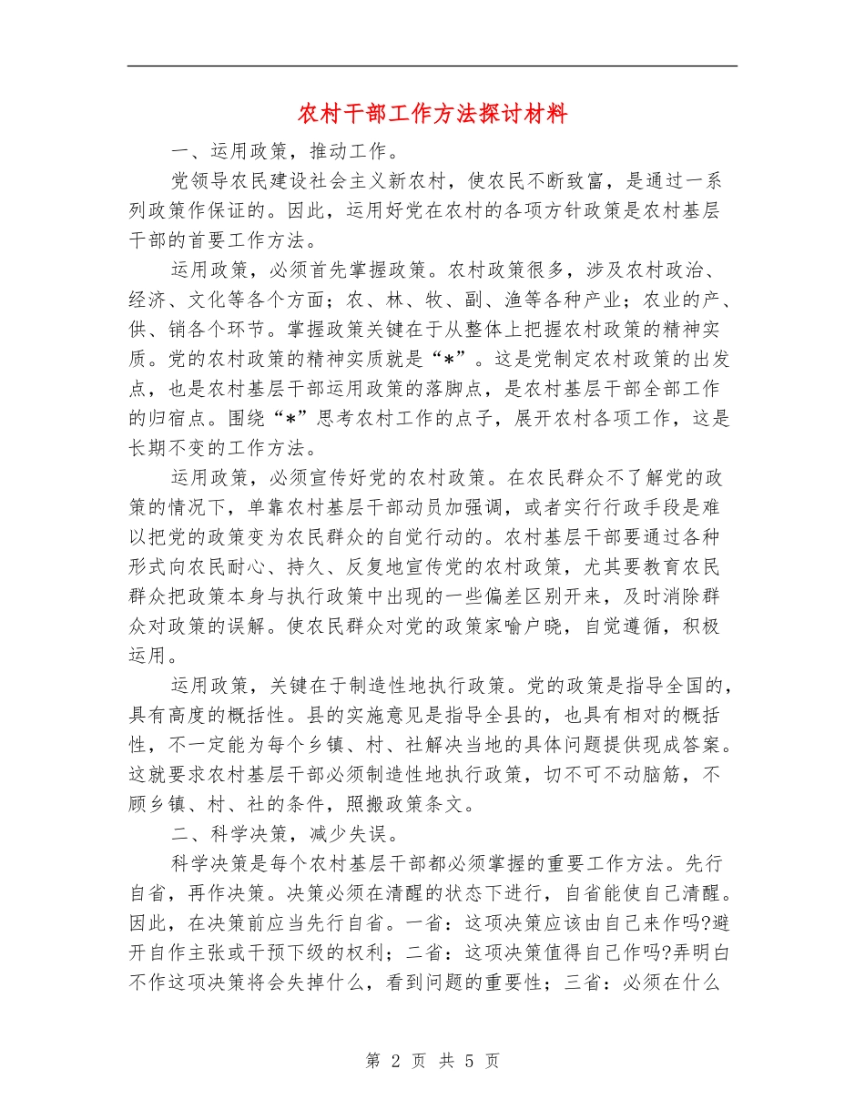 农村干部工作方法探讨材料_第2页