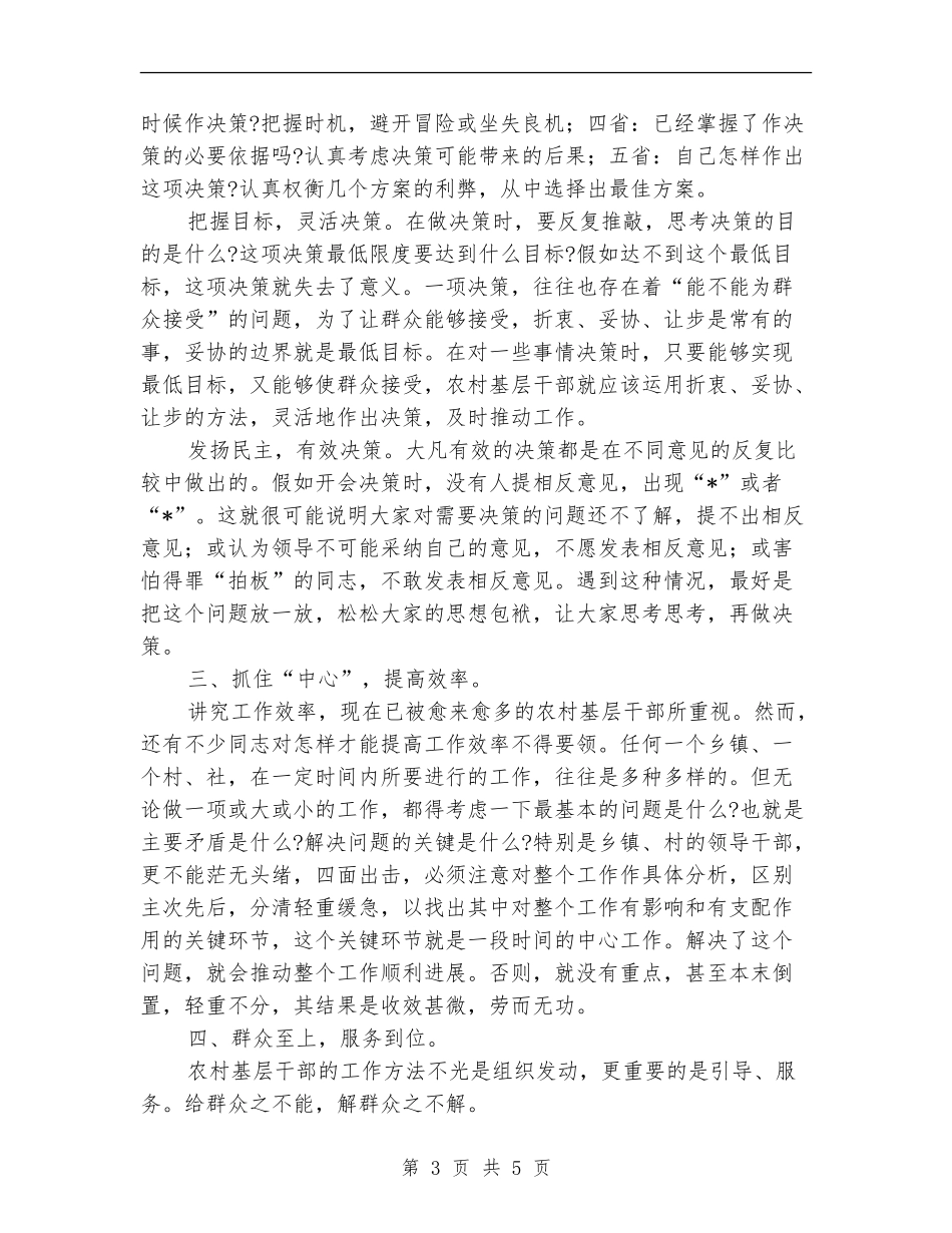农村干部工作方法探讨材料_第3页