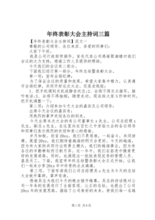 年终表彰大会主持稿三篇(2)