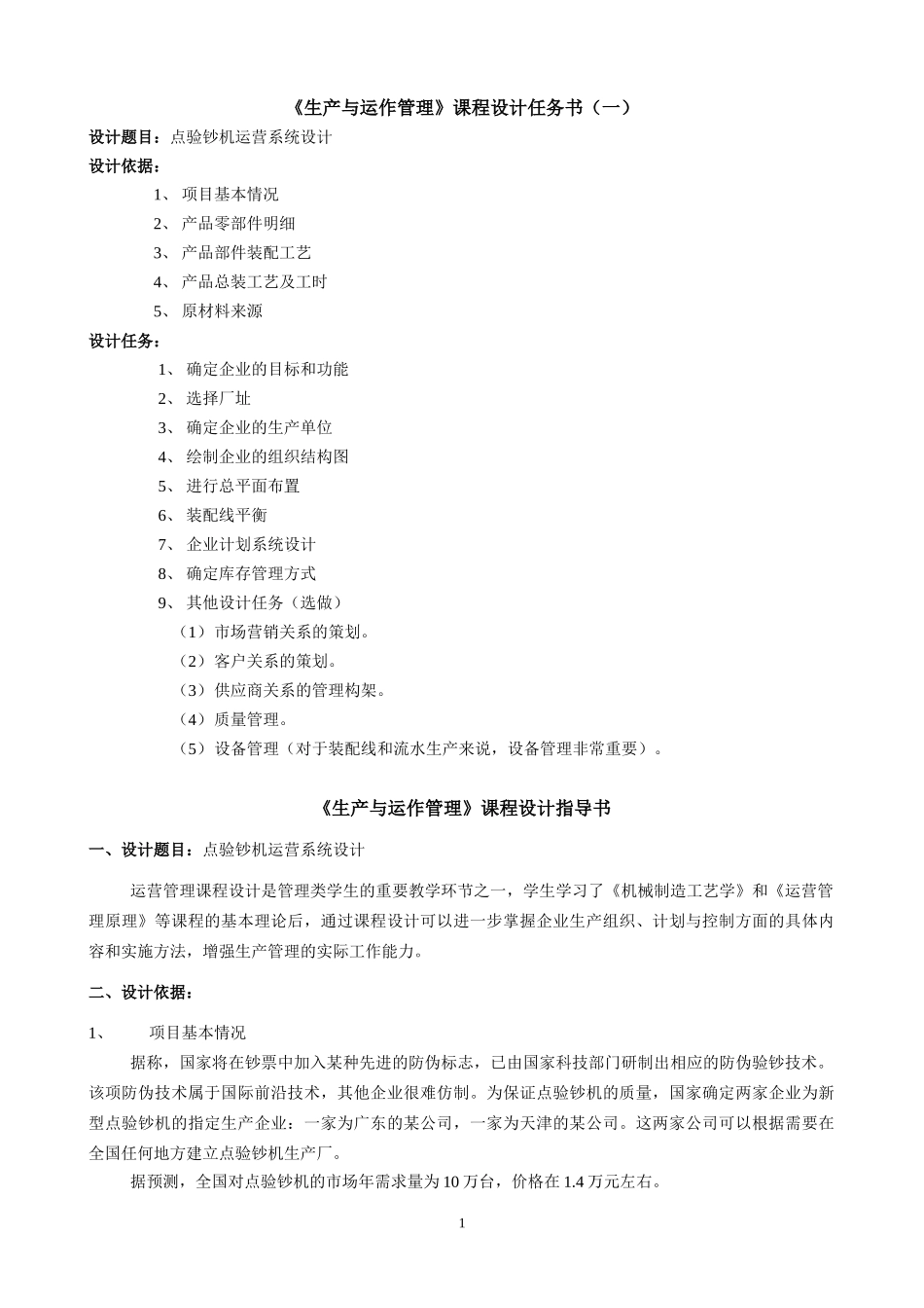 运营管理原理课程设计任务书（二）_第1页
