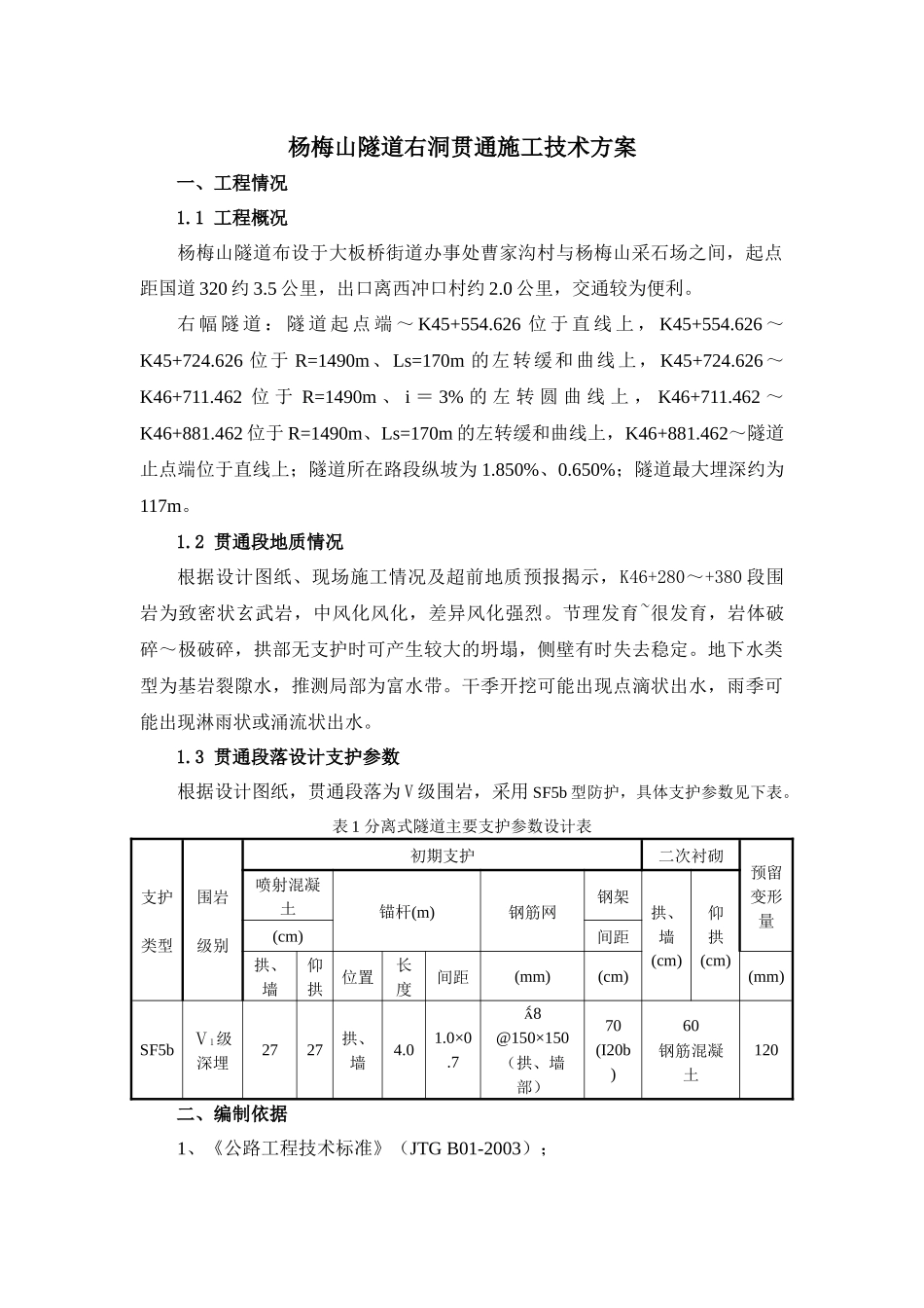 隧道右洞贯通施工技术方案培训资料_第2页