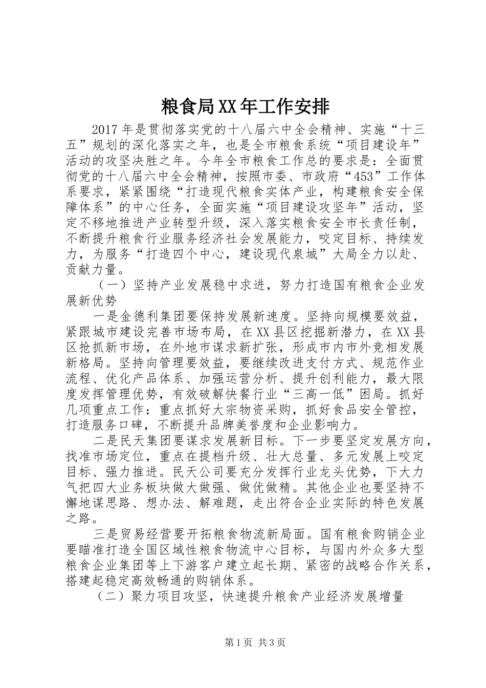 粮食局XX年工作安排_第1页