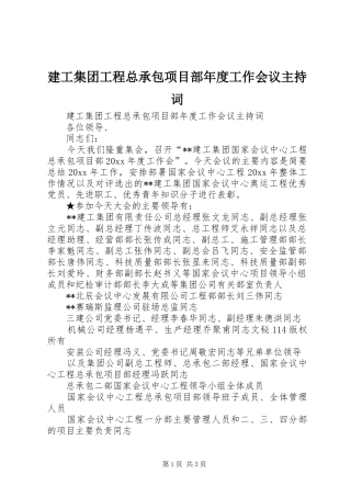 建工集团工程总承包项目部年度工作会议主持稿(2)