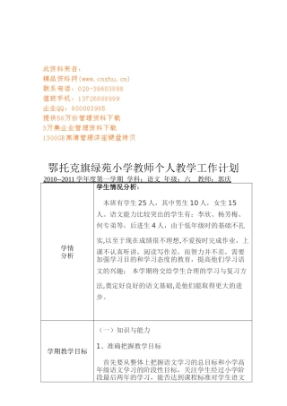 旗绿苑小学教师个人教学工作计划