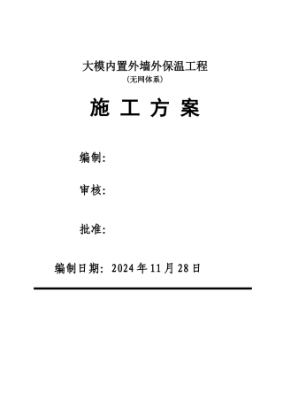 大模内置(无网)外墙外保温施工方案