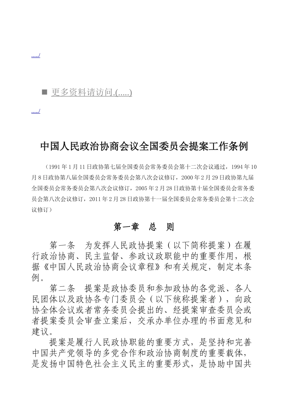 政治协商会议全国委员会提案工作细则_第1页