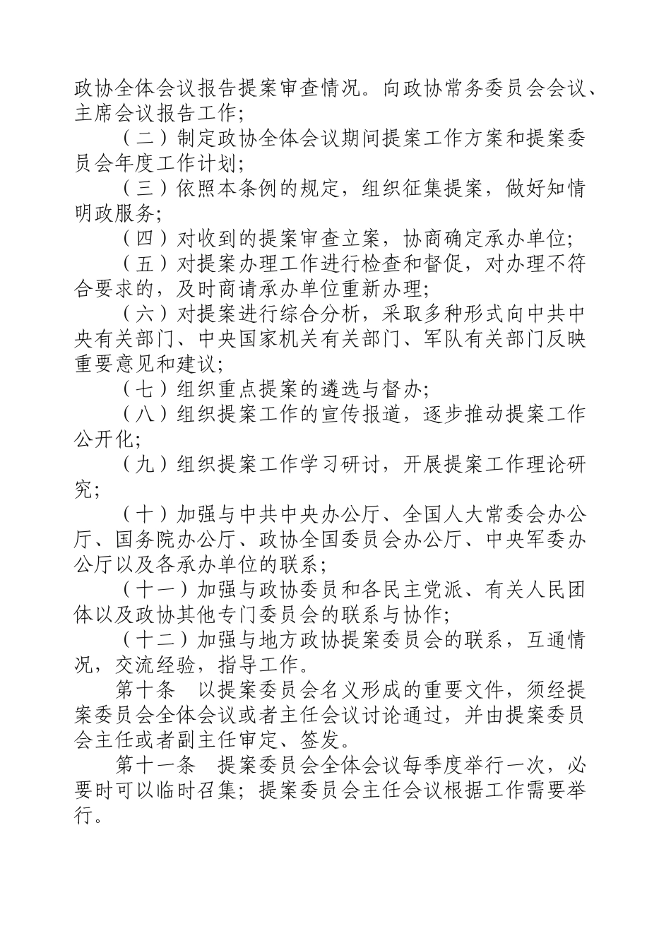 政治协商会议全国委员会提案工作细则_第3页