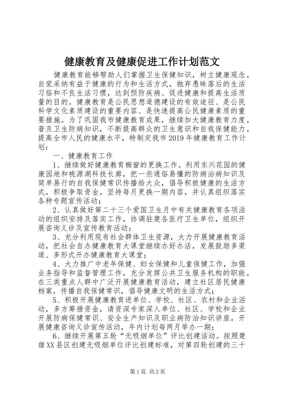 健康教育及健康促进工作计划范文_第1页