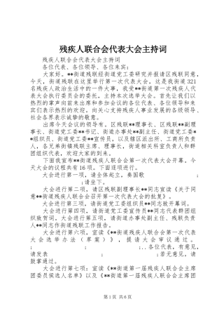 残疾人联合会代表大会主持稿(2)
