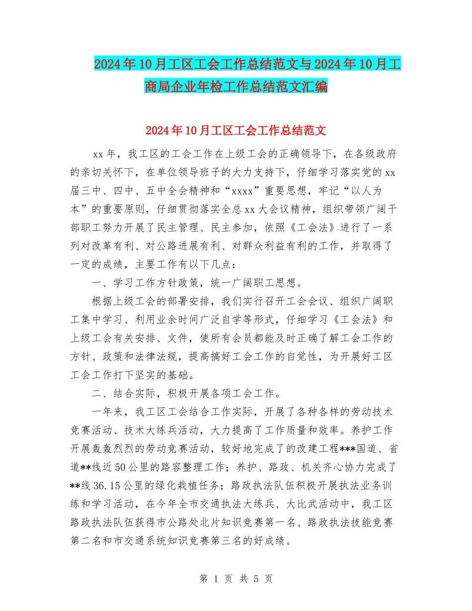 2024年10月工区工会工作总结范文与2024年10月工商局企业年检工作总结范文汇编_第1页