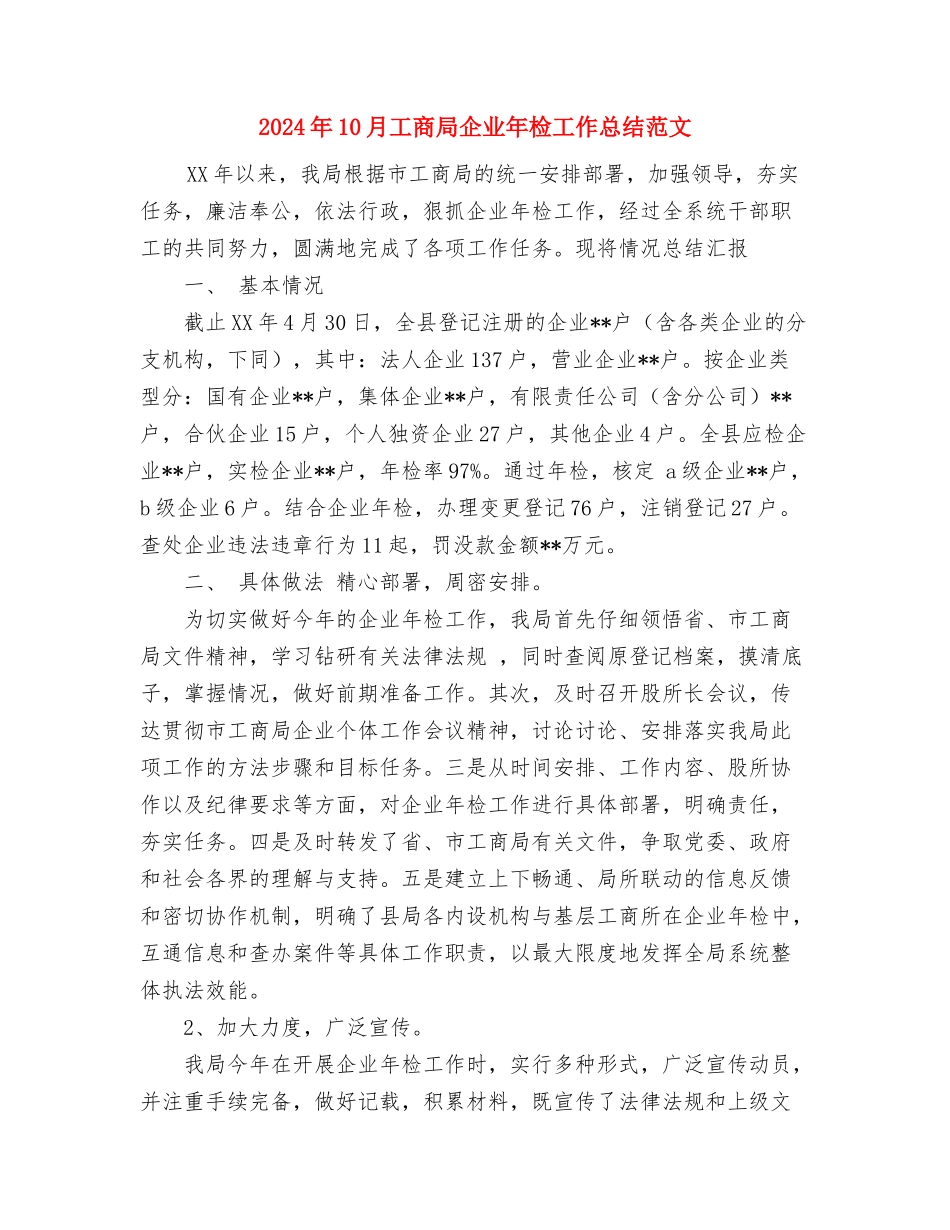 2024年10月工区工会工作总结范文与2024年10月工商局企业年检工作总结范文汇编_第3页