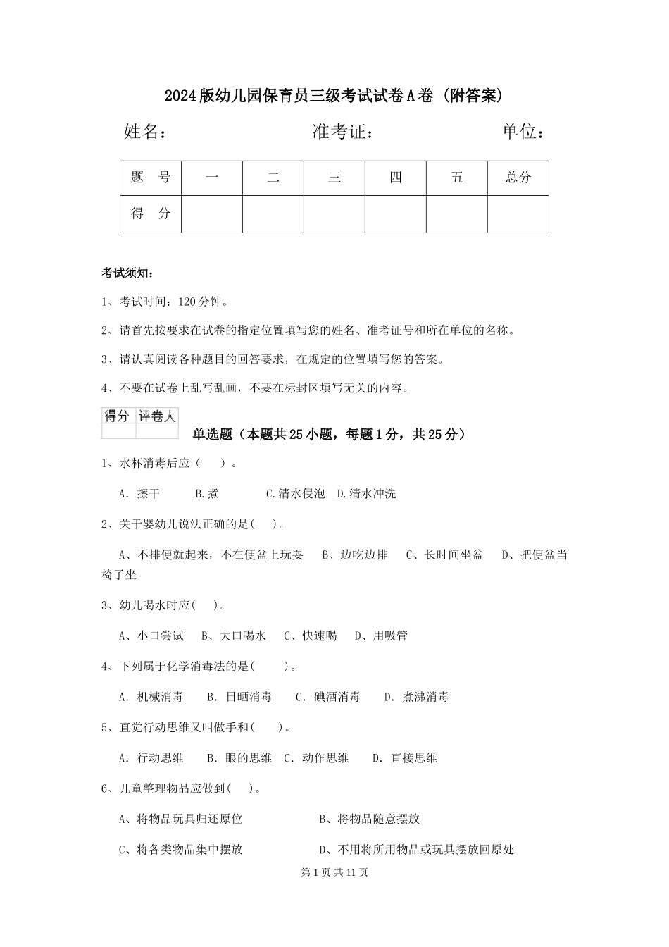 2024版幼儿园保育员三级考试试卷A卷-_第1页