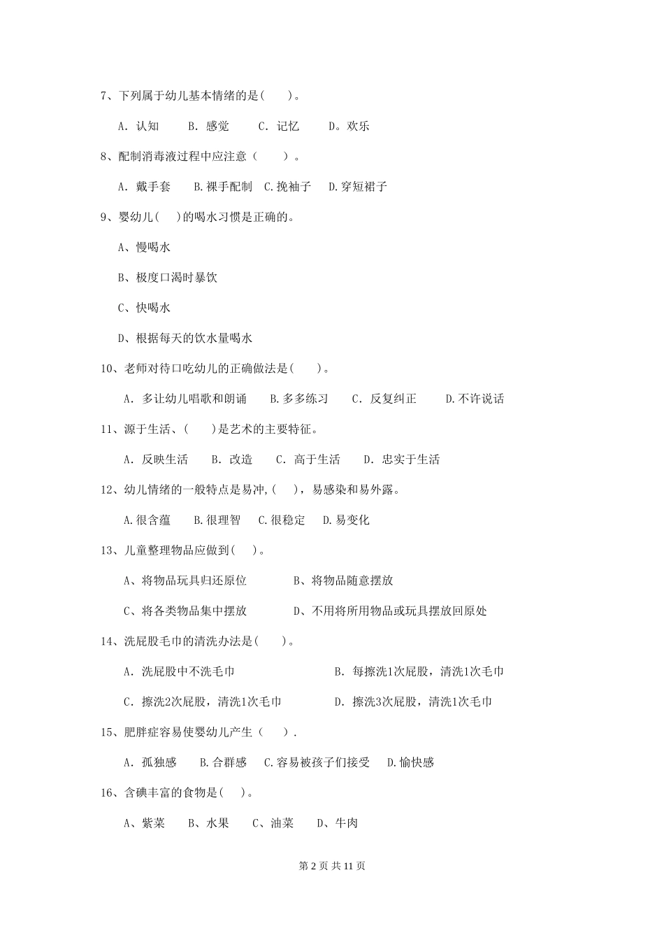 2024版幼儿园保育员三级考试试卷A卷-_第2页