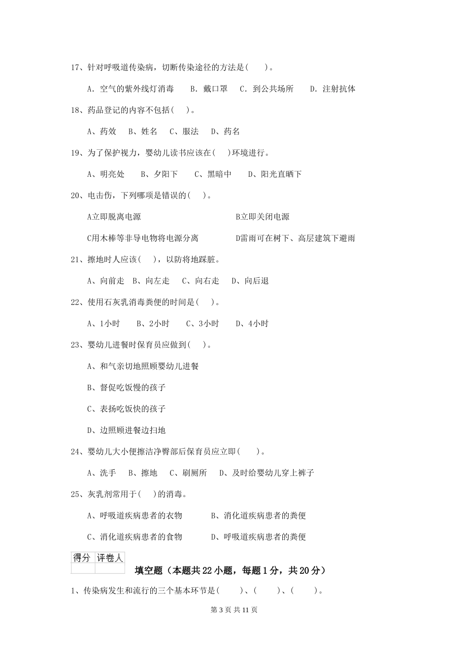 2024版幼儿园保育员三级考试试卷A卷-_第3页