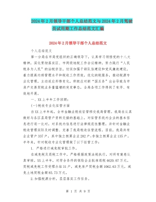 2024年2月领导干部个人总结范文与2024年2月驾驶员试用期工作总结范文汇编
