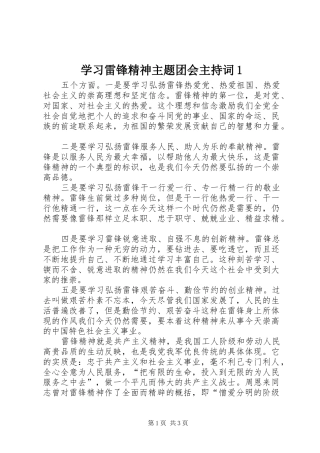 学习雷锋精神主题团会主持稿1(2)