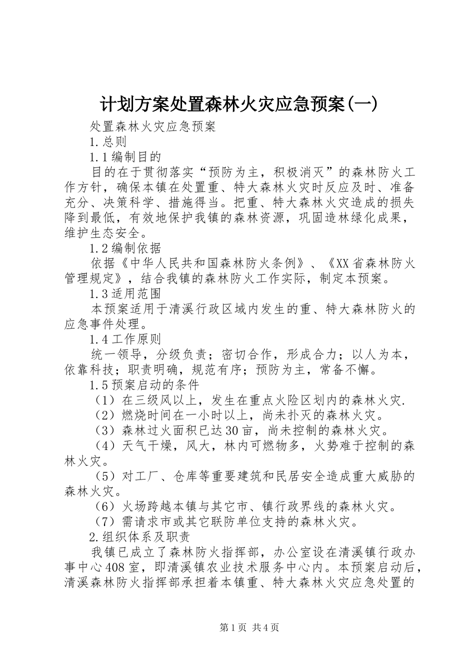 计划方案处置森林火灾应急预案(一)_第1页