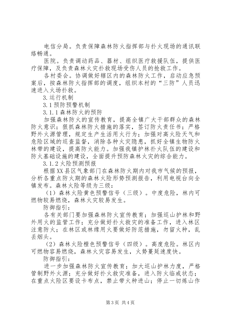 计划方案处置森林火灾应急预案(一)_第3页