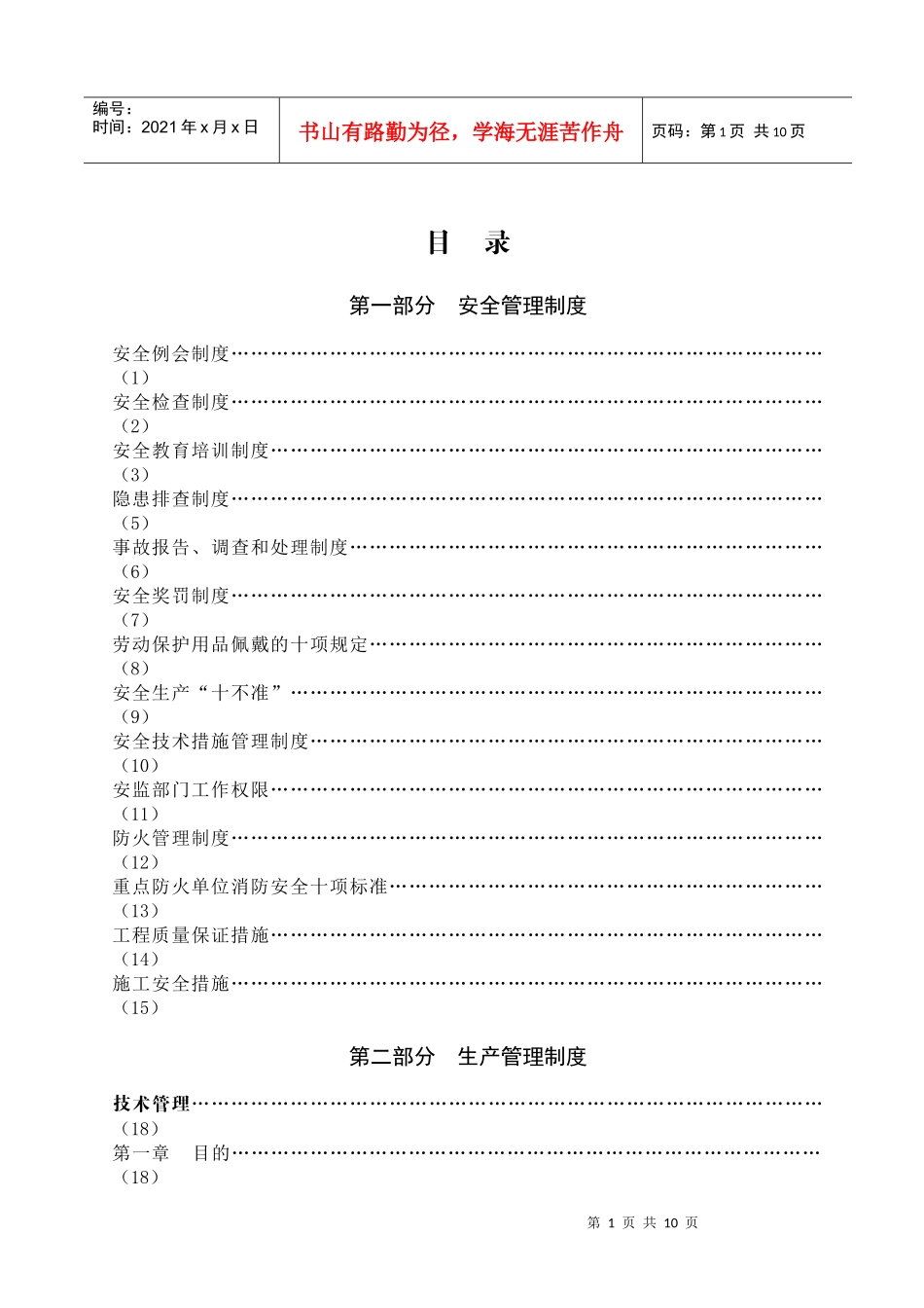 车间管理制度目录_第1页