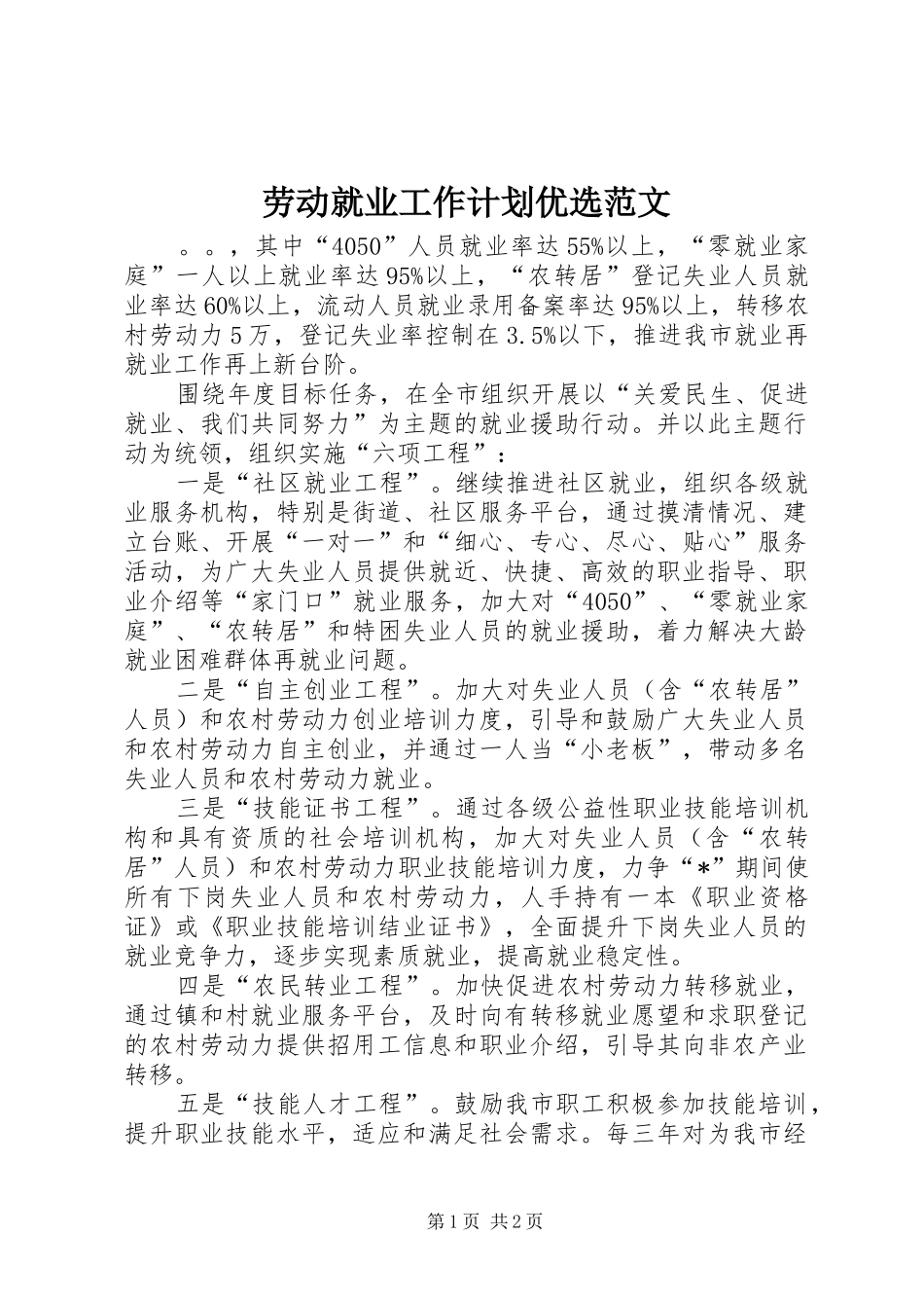 劳动就业工作计划优选范文_第1页