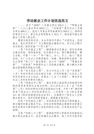 劳动就业工作计划优选范文